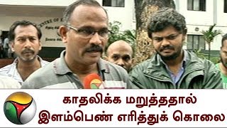 காதலிக்க மறுத்ததால் இளம்பெண் எரித்துக் கொலை: உறவினர் விளக்கம் |  FireAccident|Murder|Love