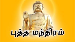 புத்த மந்திரம் | Lord Buddha Mantra | Mantra For Positive Energy