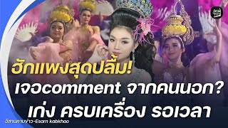 ฮักแพงสุดปลื้ม! เจอcomment จากคนนอก?เด็กคนนี้มีของ เก่ง ครบเครื่อง รอเวลาดัง?ไม่แปลกใจสัญญา9ปี