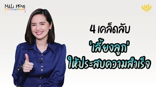 4 เคล็ดลับ 'เลี้ยงลูก' ให้ประสบความสำเร็จ | MiLLi Move EP.36