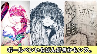 やっぱみんなのボールペンペンなイラストばりかっけえ。