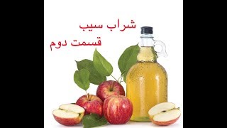 How To Make Apple Cider wine 2 - آموزش درست کردن شراب سیب قسمت دوم