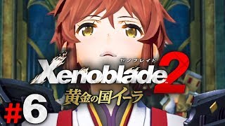 イーラの騎士の人助け『ゼノブレイド2 黄金の国イーラ』を実況プレイpart6【Xenoblade2】