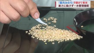 猛暑乗り越え9割が1等米 極早生の新米「葉月みのり」　スーパーJにいがた8月16日OA