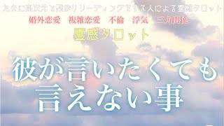 【霊感タロット】【霊視】【タロット】彼が言いたくても言えないこと【恋愛】【不倫】【複雑恋愛】【婚外恋愛】【三角関係】【ルーン】