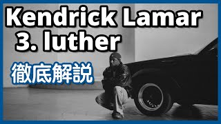 Kendrick Lamar - luther 徹底解説 GNX