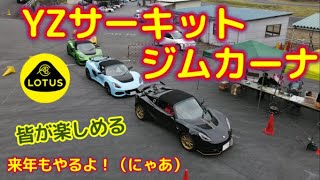 ロータス エリーゼ＆エキシージ：YZサーキット ジムカーナ走行会 ②【Lotus Elise Exige】コペン・ブーン・ソアラ・RX-7・ボクスター・ケイマンの仲間たち