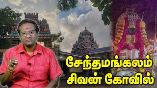 சேந்தமங்கலம் பழமையான சிவன் கோவில் | தொன்மையான சித்தர்கள் வழிபட்ட தலம் | குமரவேல் | Majestic Media