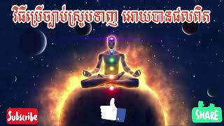 #វិធីប្រើច្បាប់ស្រូបទាញបានផលពិត