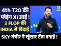 india vs england 4th t20 की playing xi आई 3 की विदाई sanju shami suryakumar rinku