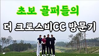 초보 골퍼들의 더크로스비 CC 방문기 (1부)