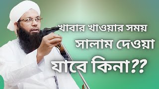 খাবার খাওয়ার সময় সালাম দেওয়া যাবে কিনা ?? Mufti Jubair Ahmad ।। Mimbarer Dak Media।।