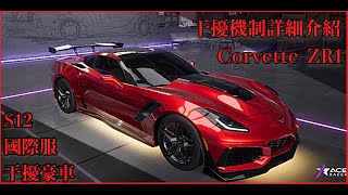 S12王牌競速-國際服最新豪車Corvette ZR1機制詳細介紹