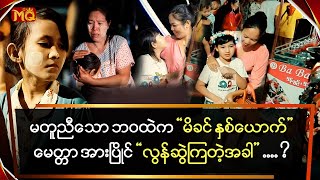 မတူညီသော ဘဝထဲက “မိခင်နှစ်ယောက်”မေတ္တာ အားပြိုင် လွန်ဆွဲကြတဲ့အခါ ... ?