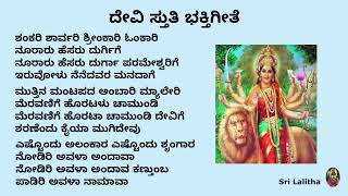 ಶ್ರೀದೇವಿ ಸ್ತುತಿ ಭಕ್ತಿಗೀತೆ