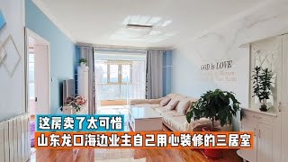 山东龙口海边业主精细装修的房子，这样的房子舍得卖吗？太可惜