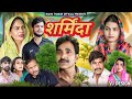 Sharminda शर्मिंदा || New Movie 2024 || Usha Maa || Rakhi Thakur || Leelu Pradhan || Darshan