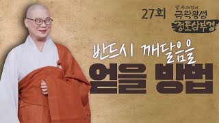 반드시 깨달음을 얻을 방법 [광우스님의 극락왕생 정토삼부경 27회]