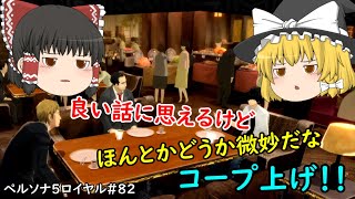 【ペルソナ5ロイヤル＃82】コープ上げの毎日！！【ゆっくり実況】