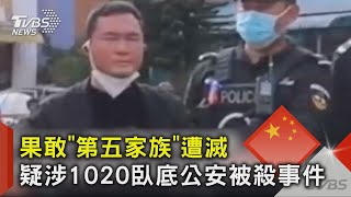 果敢「第五家族」遭滅 疑涉1020臥底公安被殺事件｜TVBS新聞 @TVBSNEWS02