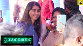 Sudharani Daughter Came To Watch Mothers Movie | Sudharani Films | Thurthu Nirgamana Kannada Film