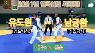 2021년 한국실업 최강전! -87kg 결승! 유도원(김포시청) vs 남궁환(가스공사) #tkd #taekwondo #실업연맹