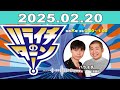 ハライチのターン！2025年02月20日