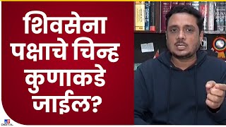 Asim Sarode On Shivsena Sign | Shinde गटाला जर शिवसेना आणि चिन्हावर दावा करायचा असेल तर...