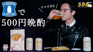 ローソンで500円台晩酌【ローソンのプライベートブランドが最高に美味しかった】