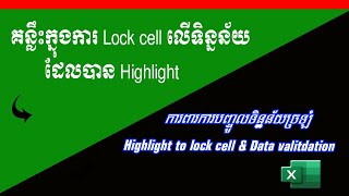 របៀប Lock Cell លើទិន្នន័យដែល Highlight | Highlight to lock cell \u0026 Using Data validation | រៀន Excel