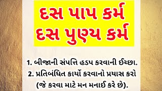 દસ પાપ કર્મ ‌દસ પુણ્ય કર્મ || Motivational quotes || gujarati story video|| quotes on life