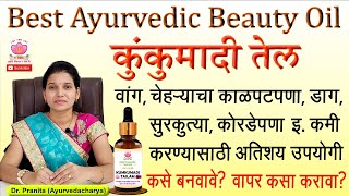 कुंकुमादी तेलाचे फायदे | चेहर्‍यावर कसे लावावे? Benefits of Kumkumadi oil | how to use on skin