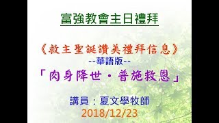 20181223富強教會第二堂講道_肉身降世 普施救恩(華語)