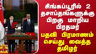 சிங்கப்பூரில் 2 தசாப்தங்களுக்கு பிறகு மாறிய பிரதமர்... பதவி பிரமாணம் செய்து வைத்த தமிழர்