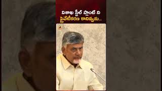 విశాఖ స్టీల్ ప్లాంట్ ని ప్రైవేటీకరణ కానివ్వను | #Chandrababu | #TDP | #YTShorts | Mango News