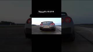 შტეკერა vs GT-R