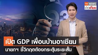 เปิด GDP เพื่อนบ้านอาเซียน นายกฯ ชี้วิกฤตต้องกระตุ้นระยะสั้น | TNN ข่าวเที่ยง | 21-11-66