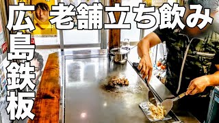 【リピーター続出】エキニシの鉄板立ち飲み屋が最高すぎた【広島駅グルメ】