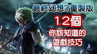 12個你該知道的遊戲技巧/最終幻想7 VII 重製版/ Tips for final fantasy VII remake/太空戰士７攻略