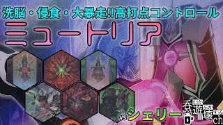 【＃遊戯王】高打点コントロール「ミュートリア」対戦動画！【＃フリー対戦】