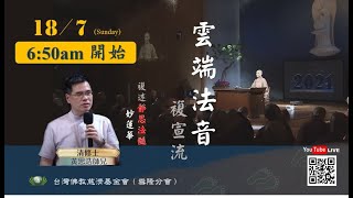 【雲端法音複宣流 20210718】Dharma sharing on Jing Si Dharma Lineage and Wonderful Lotus Sutra