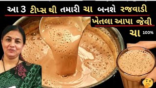 ચા બનાવવાની એકદમ અલગ અને અનોખી રીત|How to make perfect chai at home in gujarati|Chai recipe