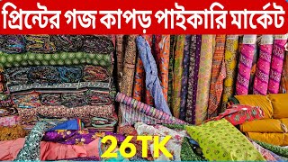 প্রিন্টের গজ কাপড়ের পাইকারি বাজার | ভয়েল গজ কাপড় | ভয়েল-পপলিন, কাটপিস গজ কাপড় পাইকারি | বেক্সি ভয়েল