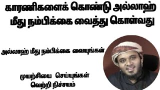 அல்லாஹ் மீது நம்பிக்கை வைத்தால் வெற்றி நிச்சயம் ((அப்துல் பாசித் புகாரி))