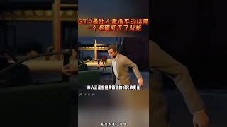 GTA最讓人意難平的結局，一個混蛋死於了背叛#遊戲 #解压 #funny #搞笑 #解說 #熱門 #gta5