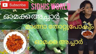 #Omakka Achar/മാങ്ങാ തോറ്റു പോകും ഓമക്ക  അച്ചാർ/kerala style