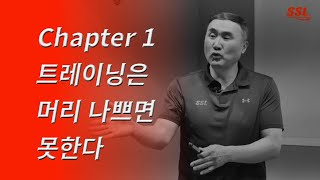 Chapter 1 트레이닝은 머리 나쁘면 못한다[홍정기의 똑똑똑]