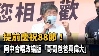 提前慶祝88節！ 阿中合唱改編版「哥哥爸爸真偉大」－民視新聞