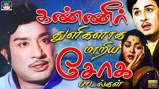 கண்ணீர் துளிகளாக மாறிய சோக பாடல்கள் | 60s Night Old Sad Songs | Tamil Palaya Soga Padalgal | HD