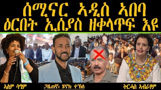 ERIPM | ሰሚናር ኣዲስ ኣበባ ዕርበት ኢሰያስ ዘቀላጥፍ እዩ | Trhas and Alem